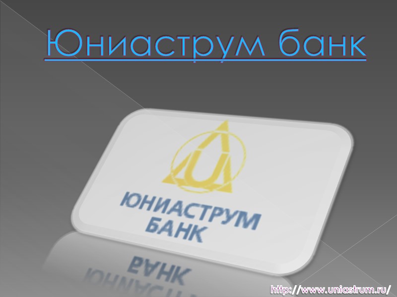 Юниаструм банк http://www.uniastrum.ru/